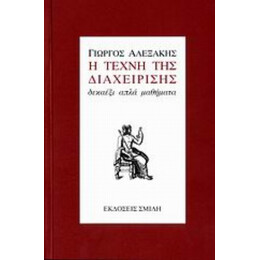 Η Τέχνη Της Διαχείρισης - Γιώργος Αλεξάκης