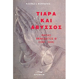 Τιάρα Και Άβυσσος - Κώστας Ι. Κουράγιος
