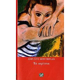 Τα Κορίτσια - Ανρί ντε Μοντερλάν