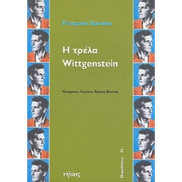 Η Τρέλα Wittgenstein - Francoise Davoine