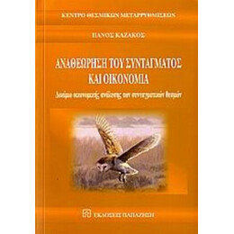 Αναθεώρηση Του Συντάγματος Και Οικονομία - Πάνος Καζάκος