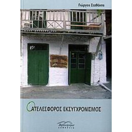 Ο Ατελέσφορος Εκσυγχρονισμός - Γιώργος Σταθάκης