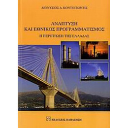 Ανάπτυξη Και Εθνικός Προγραμματισμός - Διονύσιος Δ. Κοντογιώργης
