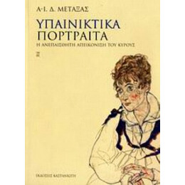 Υπαινικτικά Πορτραίτα - Α.-Ι. Δ. Μεταξάς