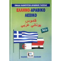 Ελληνο-αραβικό Λεξικό - Αχμάντ Κανταμανί