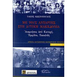 Με Τους Αντάρτες Στη Δυτική Μακεδονία - Τάκης Κωστόπουλος