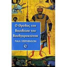 Ο Θρύλος Του Βασιλείου Του Βουλγαροκτόνου - Πολ Στήβενσον