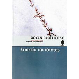 Στοιχεία Ταυτότητας - Χουάν Γκοϊτισόλο