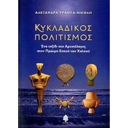 Κυκλαδικός Πολιτισμός - Αλεξάνδρα Τράντα - Νικόλη