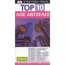 Top 10: Λος Άντζελες - Catherine Gerber