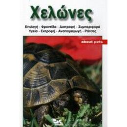 Χελώνες - Σάντρα Χέρμανς