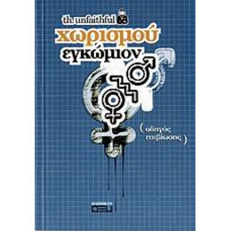 Χωρισμού Εγκώμιον - th. unfaithful