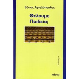 Θέλουμε Παιδεία; - Βένιος Αγγελόπουλος