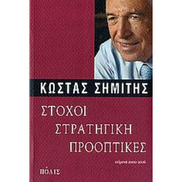 Στόχοι, Στρατηγική, Προοπτικές - Κώστας Σημίτης