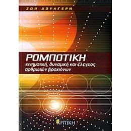 Ρομποτική - Ζωή Δουλγέρη