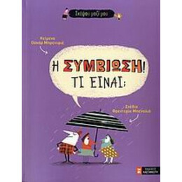 Η Συμβίωση! Τι Είναι; - Οσκάρ Μπρενιφιέ