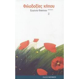 Φιλοδοξίες Κήπου - Ευγενία Φακίνου