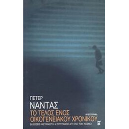 Το Τέλος Ενός Οικογενειακού Χρονικού - Πέτερ Νάντας