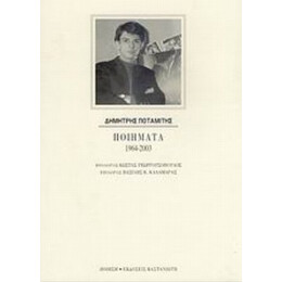 Ποιήματα 1964-2003 - Δημήτρης Ποταμίτης