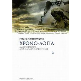 Χρονο-λόγια - Γιάννης Μπαδογιαννάκις