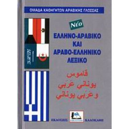 Ελληνο-αραβικό Και Αραβο-ελληνικό Λεξικό - Αχμάντ Κανταμανί