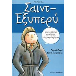 Με Λένε... Σαιντ - Εξυπερύ - Μεριτσέλ Μαρτί
