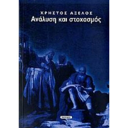 Ανάλυση Και Στοχασμός - Χρήστος Αξελός