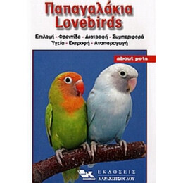 Παπαγαλάκια Lovebirds - Dirk Van Den Abeele