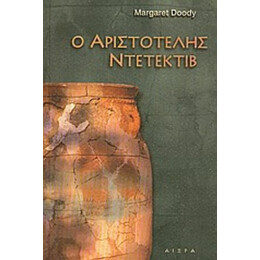 Ο Αριστοτέλης Ντετέκτιβ - Margaret Doody
