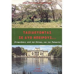 Ταξιδεύοντας Σε Δυο Ηπείρους... - Λίνα Γαρυφαλάκη - Νικολάου