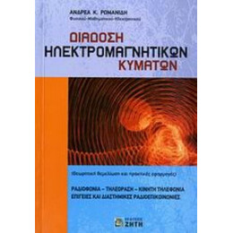 Διάδοση Ηλεκτρομαγνητικών Κυμάτων - Ανδρέας Κ. Ρωμανίδης