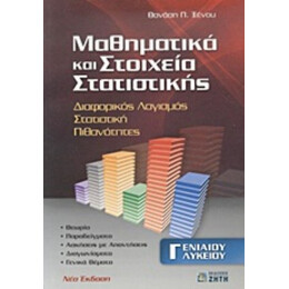 Μαθηματικά Και Στοιχεία Στατιστικής Γ΄ Ενιαίου Λυκείου - Θανάσης Π. Ξένος