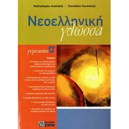 Νεοελληνική Γλώσσα Α΄ Γυμνασίου - Αναστασία Χατζηαστερίου