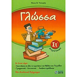 Γλώσσα ΣΤ΄ Δημοτικού - Νίκος Β. Τσουρής