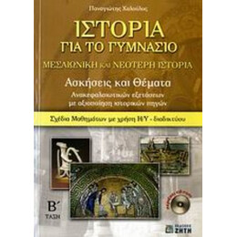 Ιστορία Για Το Γυμνάσιο - Παναγιώτης Χαλούλος