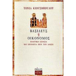 Βασιλεύς Ή Οικονόμος - Τόνια Κιουσοπούλου