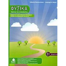 Φυσικά, Ερευνώ Και Ανακαλύπτω ΣΤ΄ Δημοτικού - Ευδοκία Πατσιλινάκου
