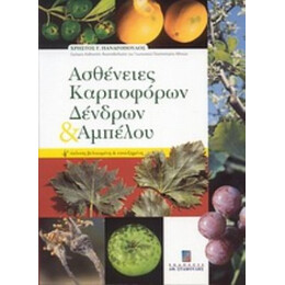 Ασθένειες Καρποφόρων Δένδρων Και Αμπέλου - Χρήστος Γ. Παναγόπουλος