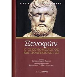 Ξενοφών Ο Οικονομολόγος Και Πολιτειολόγος - Ξενοφών