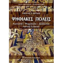 Ψηφιακές Πόλεις - Ιωάννης Χ. Καρύδας