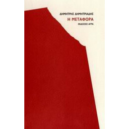 Η Μεταφορά - Δημήτρης Δημητριάδης
