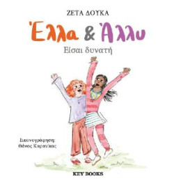 Έλλα & Άλλυ: Είσαι Δυνατή