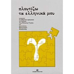 Πλουτιζω τα Ελληνικα μου