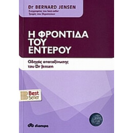 Η Φροντίδα Του Εντέρου - Bernard Jensen
