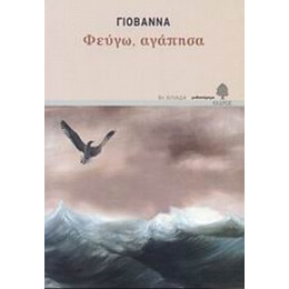 Φεύγω, Αγάπησα - Γιοβάννα