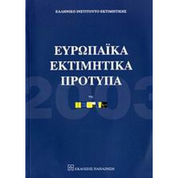 Ευρωπαϊκά Εκτιμητικά Πρότυπα