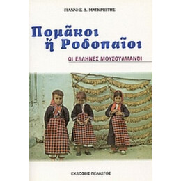 Πομάκοι Ή Ροδοπαίοι - Γιάννης Δ. Μαγκριώτης
