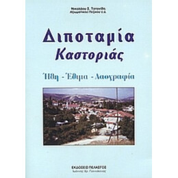 Διποταμία Καστοριάς - Νικόλαος Σ. Τοτονίδης