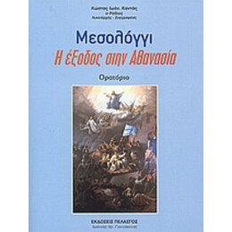 Μεσολόγγι - Κώστας Ιωάν. Καντάς ο Ρόδιος