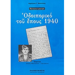 Οδοιπορικό Του Έπους 1940 - Δημήτριος Γ. Μαστέλλος